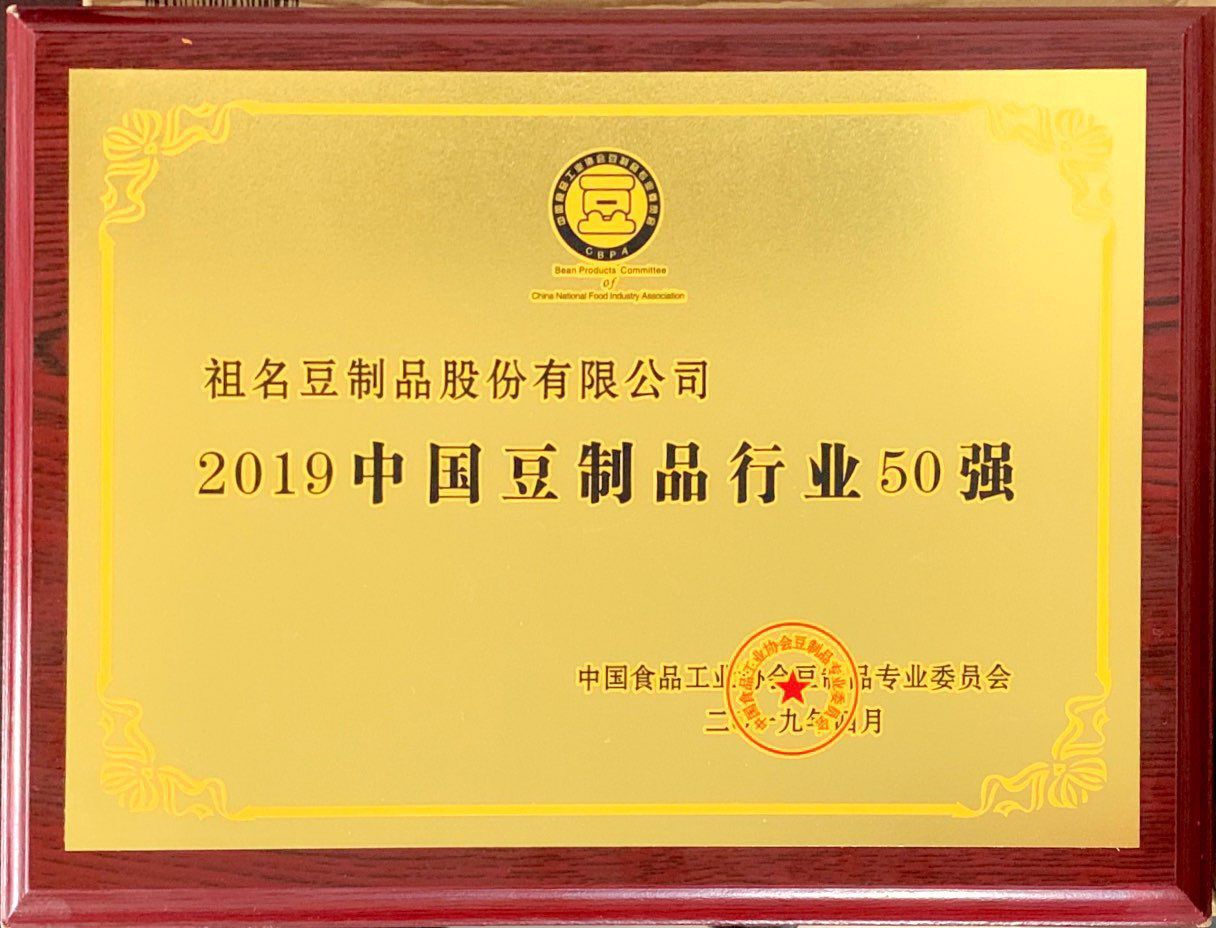 2019中國豆制品行業(yè)50強.jpg