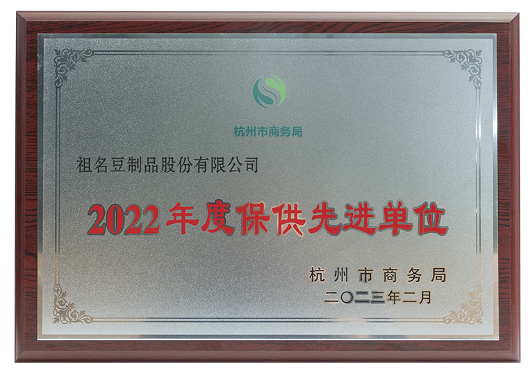 20230317-2022年度保供先進(jìn)單位.png